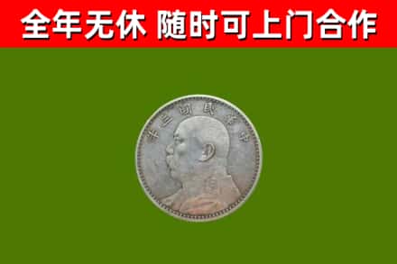 沐川回收袁大头
